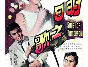 1967香港邵氏明日之歌 720p国语中字