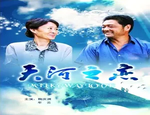 《天河之恋》2010中国大陆爱情剧 汉语普通话高清版-蓝海网