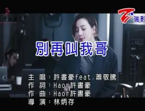 2019许书豪萧敬腾合唱《别再叫我哥》国语音乐视频MPG版-蓝海网