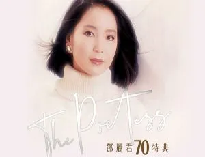 邓丽君2023香港演唱会The Poetess 70特典高清现场珍藏版