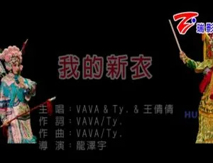 2017华语MV VAVA TY 王倩倩 我的新衣 MPG高清版