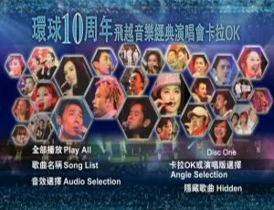 2004环球十周年飞越音乐经典演唱会 香港现场DVD完整版原盘