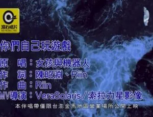 2019女孩与机器人国语MV《你们自己玩游戏》内地版高清
