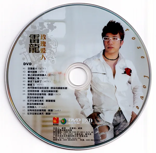 雷龙玫瑰爱人原版KTV