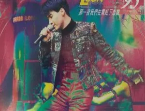 黎明1995香港演唱会 那一夜霓虹下起舞 卡拉OK现场版 珍藏经典重温