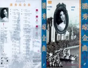 潘秀琼经典金曲KTV DVD双碟ISO原盘珍藏