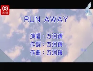 方泂镔 RUN AWAY 国语MV 2017 内地