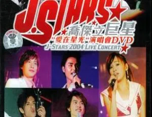 乔杰立巨星2004爱在星光演唱会 台湾现场Live DVD珍藏版