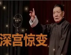 单田芳经典评书深宫惊变全50回音频合集-蓝海网