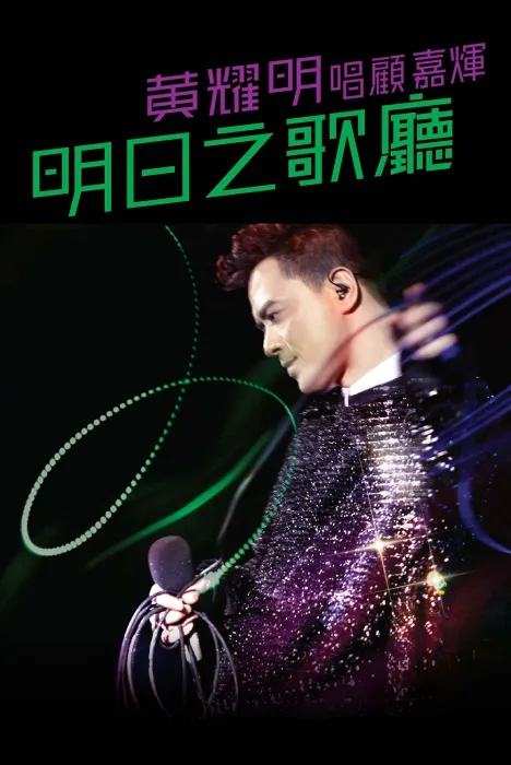 黄耀明明日之歌厅音乐会2011