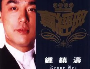 钟镇涛2001年专辑《真经典》WAV无损音乐-蓝海网