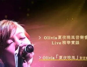Olivia Ong 王俪婷 2010夏夜晚风音乐会 DVD现场完整版
