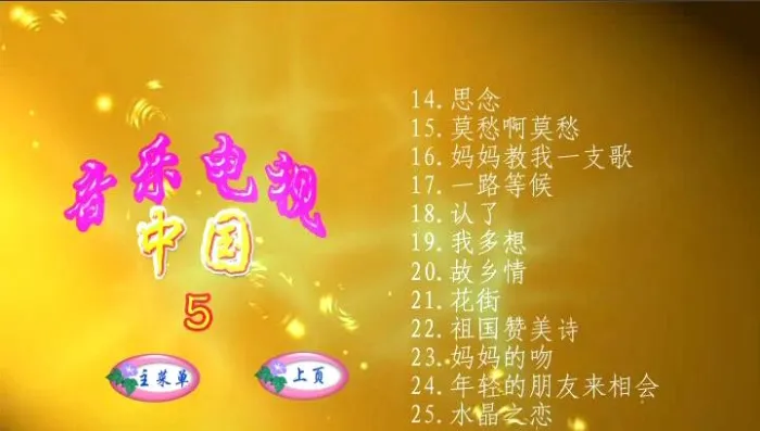 中国音乐电视经典MV合集
