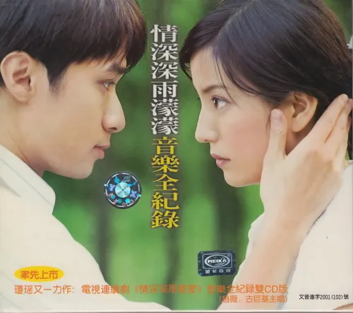 情深深雨蒙蒙原声珍藏