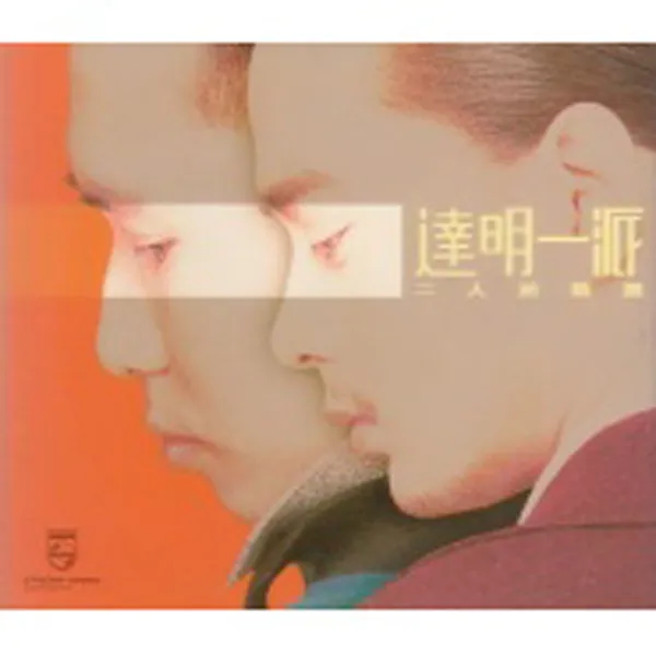 达明一派 二人前精选 1998