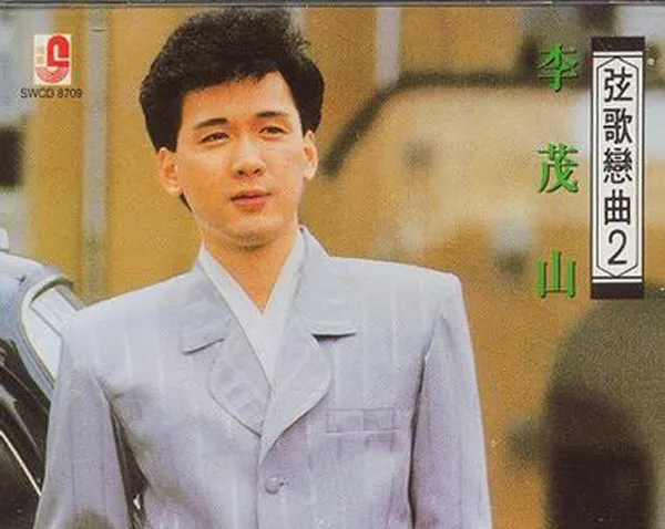 李茂山 弦歌恋曲2CD
