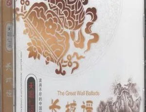 李谷一 天唱仙谣 长城谣 WAV+CUE-蓝海网