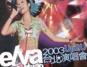 萧亚轩2003 Up2u台北演唱会高清现场完整版-蓝海网