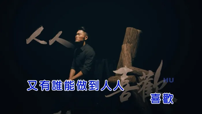 李玖哲《我很假》MV下载