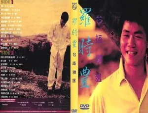 罗时丰台语精选MTV经典专辑-DVDISO高清收藏