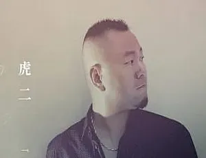 虎二99首歌曲合集 FLAC+MP3高品质