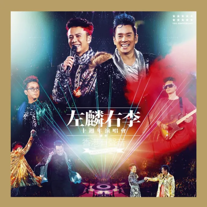 左麟右李2013香港演唱会 高清现场