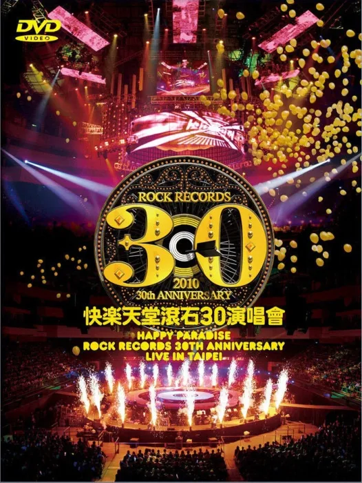滚石30周年台北演唱会DVD