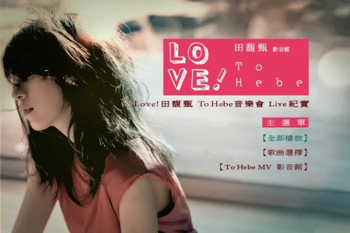 田馥甄演唱会DVD