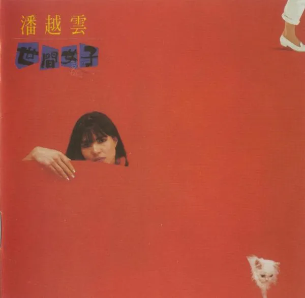 潘越云