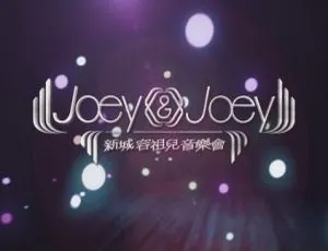 容祖儿 我的女皇音乐会 香港演唱会 2011 现场版 2DVD ISO