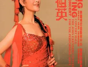 宋祖英2006美国肯尼迪艺术中心独唱音乐会 - 蓝光BDMV原盘 22.8GB
