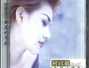 柯以敏 1997香港专辑 邻居的耳朵 WAV无损音乐完整版-蓝海网
