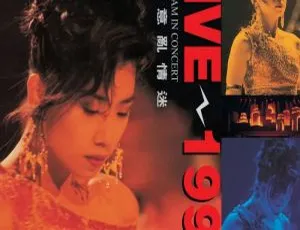 林忆莲1991意乱情迷香港演唱会DVD高清珍藏