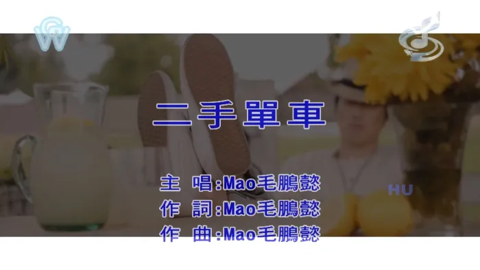 毛鹏懿 二手单车 MV