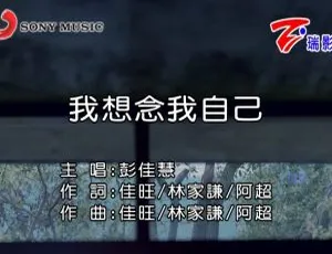 彭佳慧《我想念我自己》2017国语MV MPG 576MB