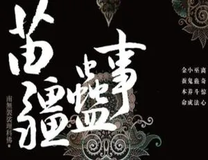苗疆蛊事有声小说全集 艾宝良演播 396集完整版-蓝海网