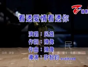 2016民雄看透爱情看透你MPG高清MV内地音乐经典歌曲-蓝海网