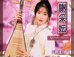 谢采妘《古典情现代心1》KTV版DVD专辑