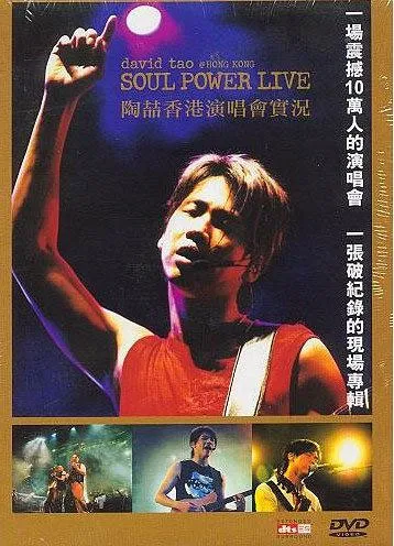 陶喆Soul Power演唱会