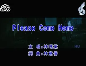 2017 林玛黛《PLEASE COME HOME》国语MV MPG内地音乐现场