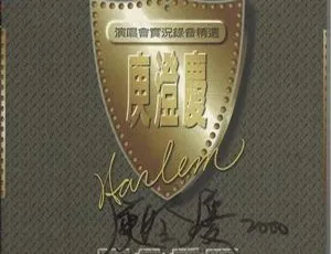 庾澄庆1993年内地专辑《原音重现》WAV+CUE无损音乐-蓝海网