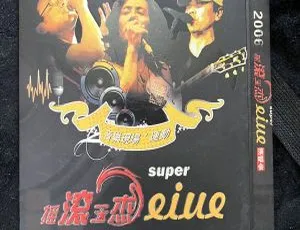 摇滚三杰2006大陆超级演唱会现场DVD完整版