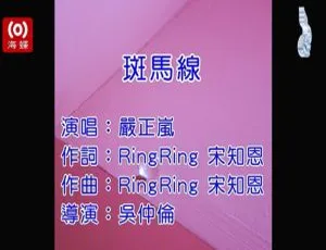 2018严正岚《斑马线》国语MV MPG华语音乐-蓝海网