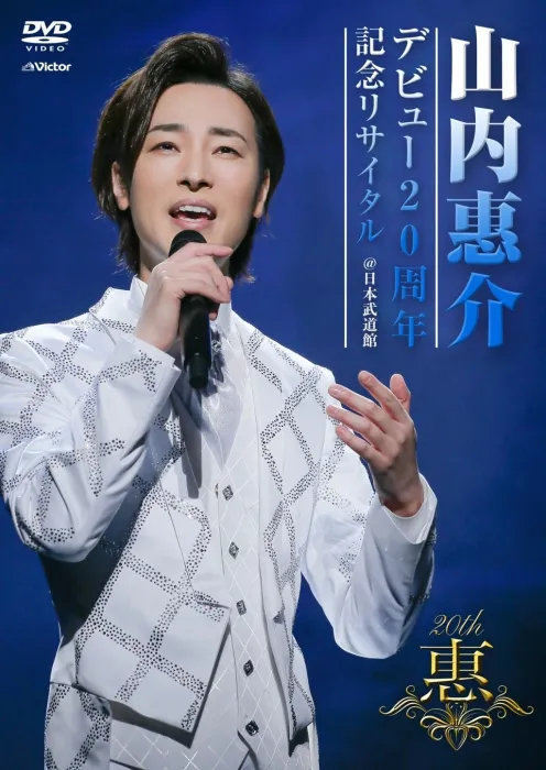 日本武道馆演唱会高清完整版