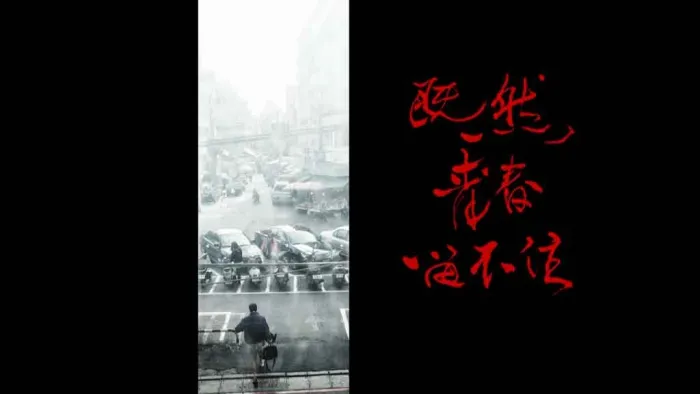 李宗盛既然青春留不住