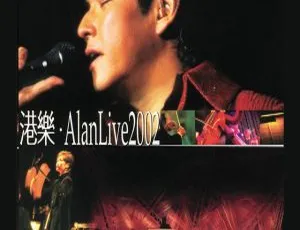 港乐Alan Live 2002香港演唱会双视角DVD ISO现场