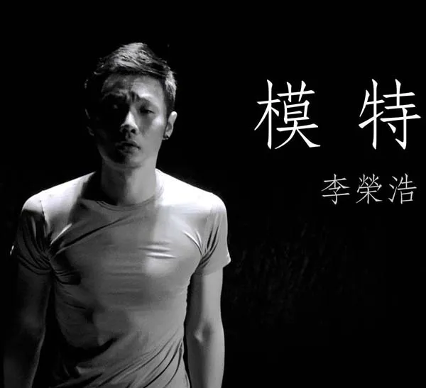 李荣浩 李白 FLAC
