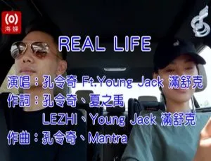 2017孔令奇满舒克REAL LIFE国语MV原版MPG-蓝海网