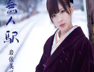 岩佐美咲2012日本演唱会无人駅现场版DVD高清收藏-蓝海网