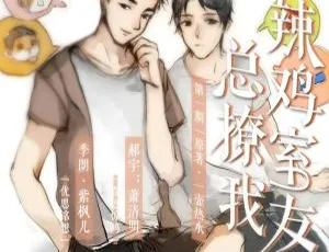 垃圾室友总撩我广播剧全5期番外花絮合集 一壶热水原著音频全集-蓝海网